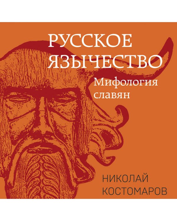 Русское язычество: Мифология славян