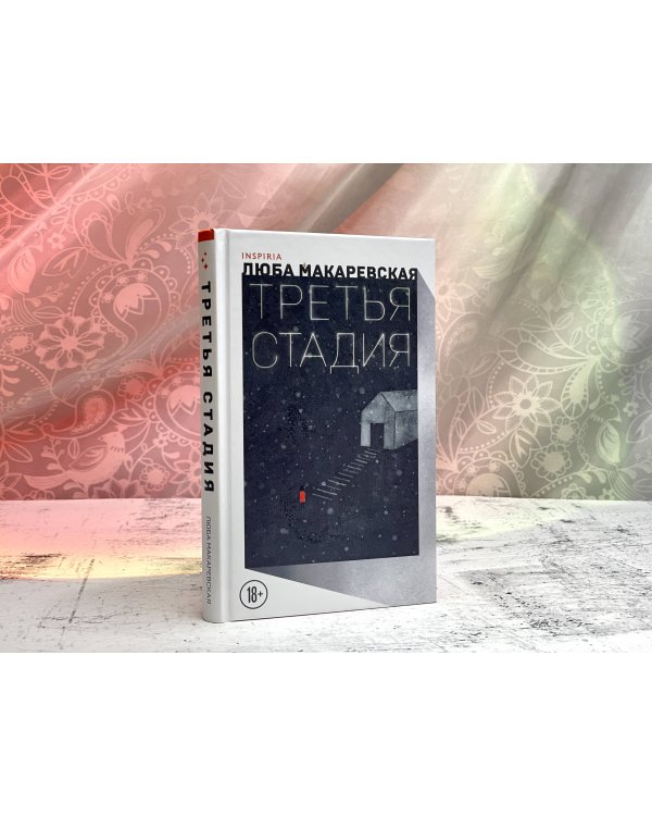 Третья стадия