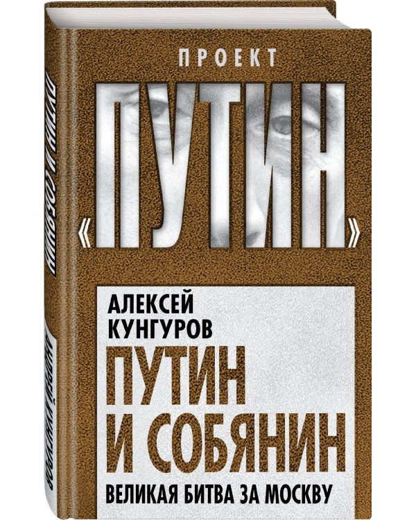 Путин и Собянин. Великая битва за Москву
