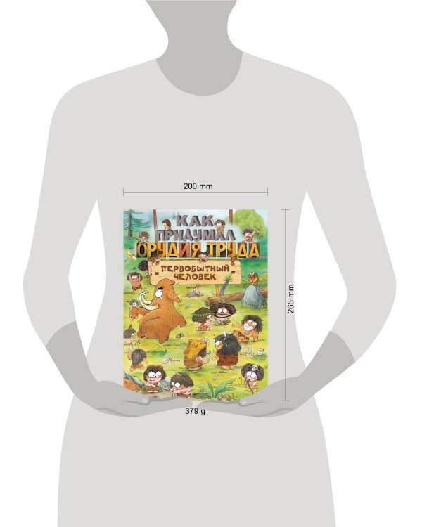 Как придумал орудия труда первобытный человек