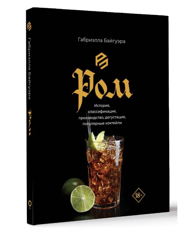 Ром. История, классификация, производство, дегустация, популярные коктейли