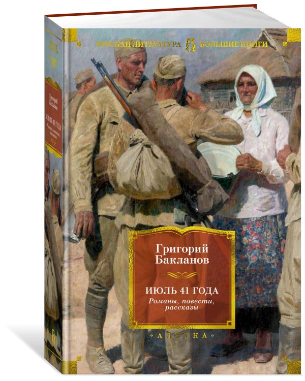 Июль 41 года. Романы, повести, рассказы
