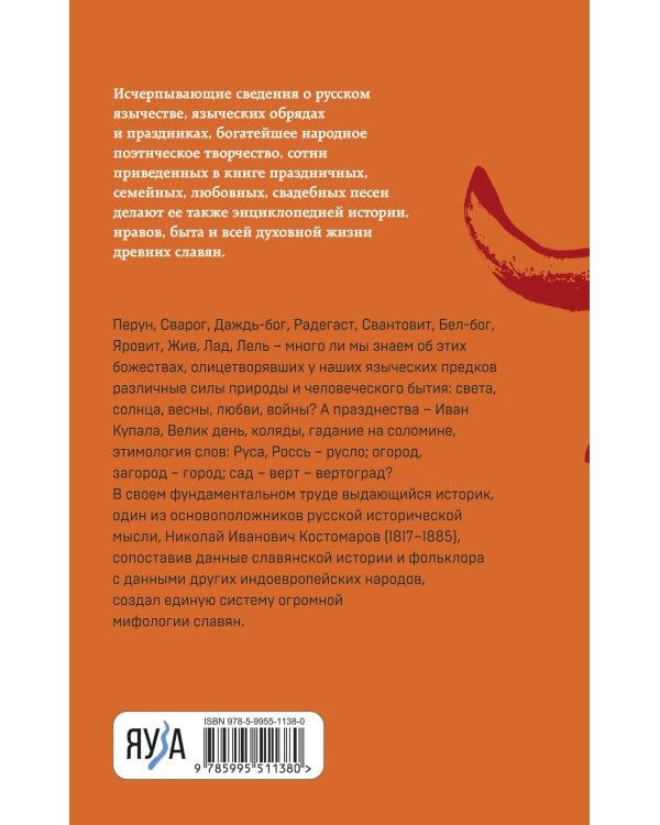 Русское язычество: Мифология славян