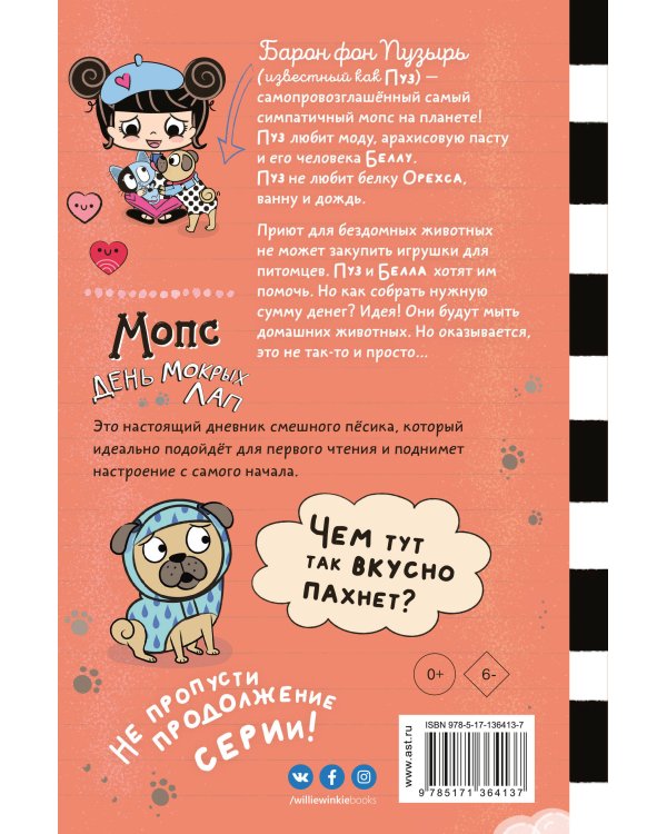 Мопс. День мокрых лап