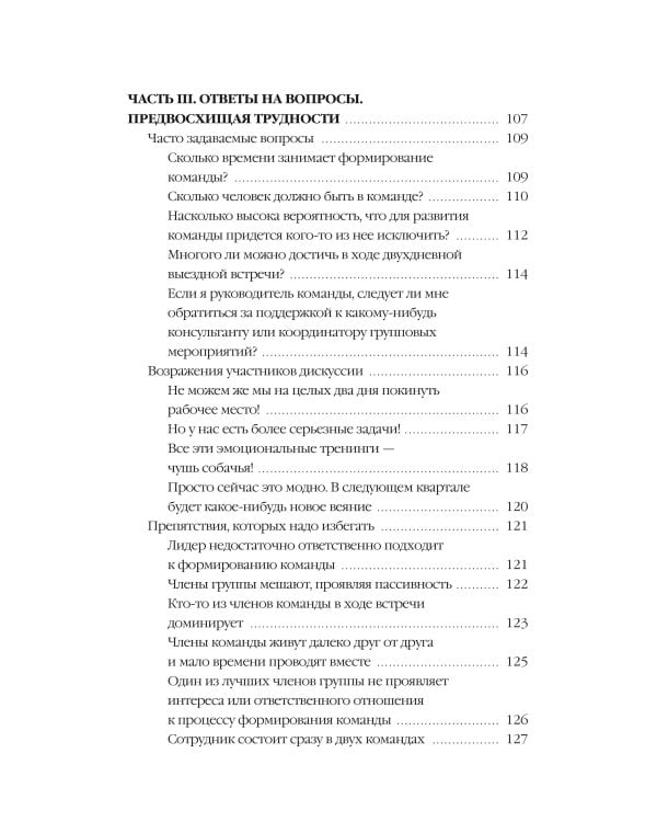 Пять пороков команды: практика преодоления. Программа для лидеров, менеджеров и модераторов.