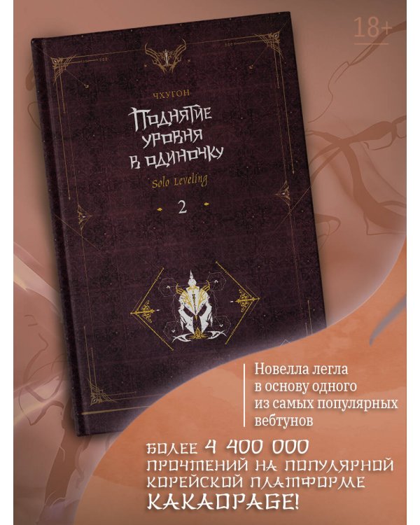 Поднятие уровня в одиночку. Solo Leveling. Книга 2