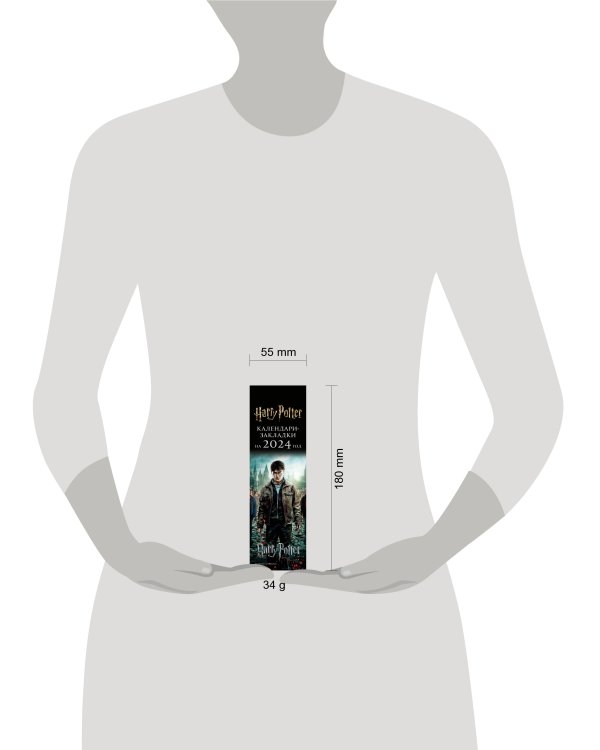 Гарри Поттер. Календари-закладки на 2024 год (12 шт., на перфорации, фото)