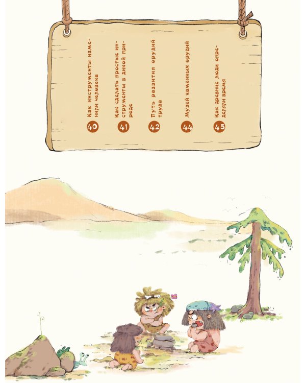 Как придумал орудия труда первобытный человек