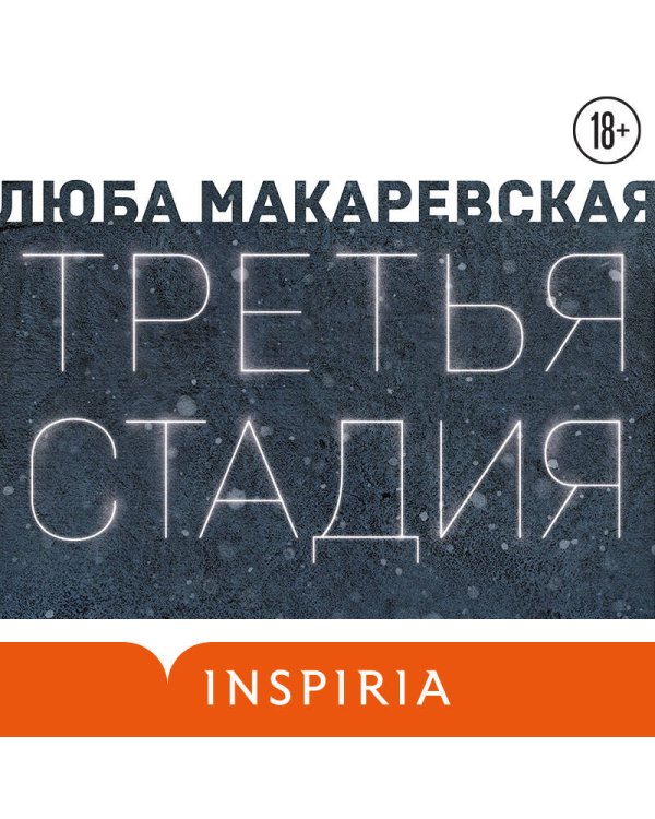 Третья стадия