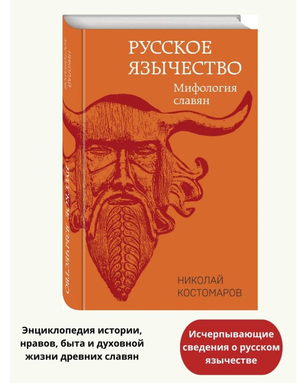 Русское язычество: Мифология славян