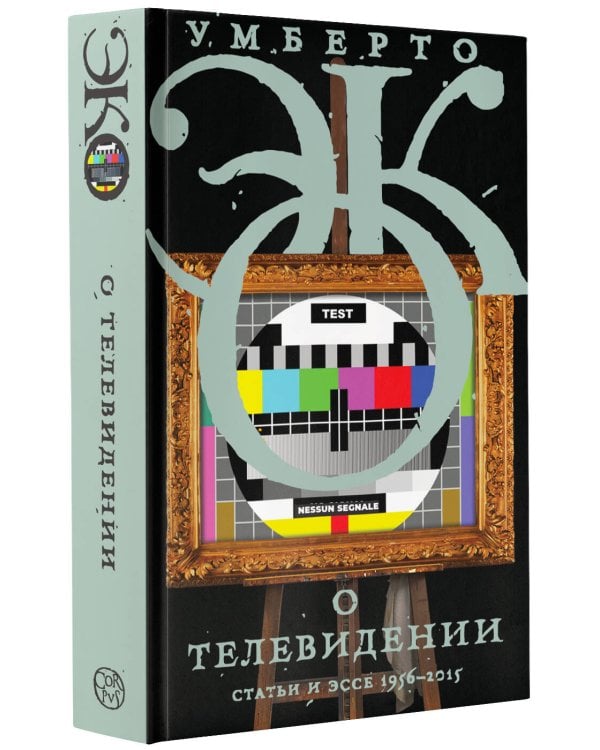 О телевидении