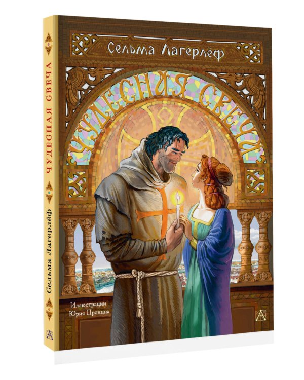 Чудесная свеча