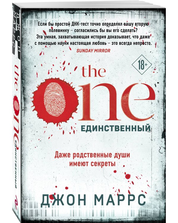 The One. Единственный