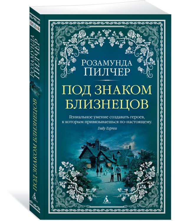 Под знаком Близнецов