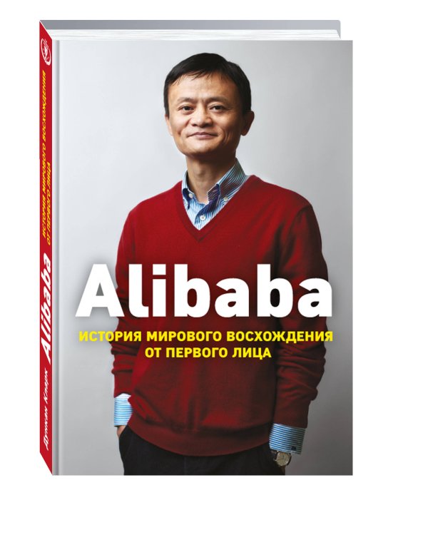 Alibaba. История мирового восхождения