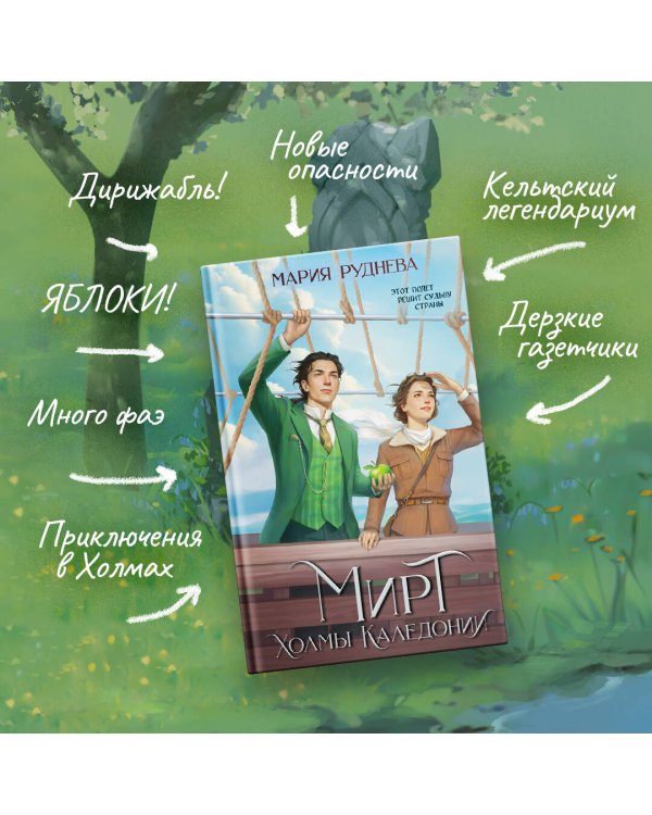 Изобретая реальность (комплект из 2-х книг: Мирт. Истина короля + Мирт. Холмы Каледонии)