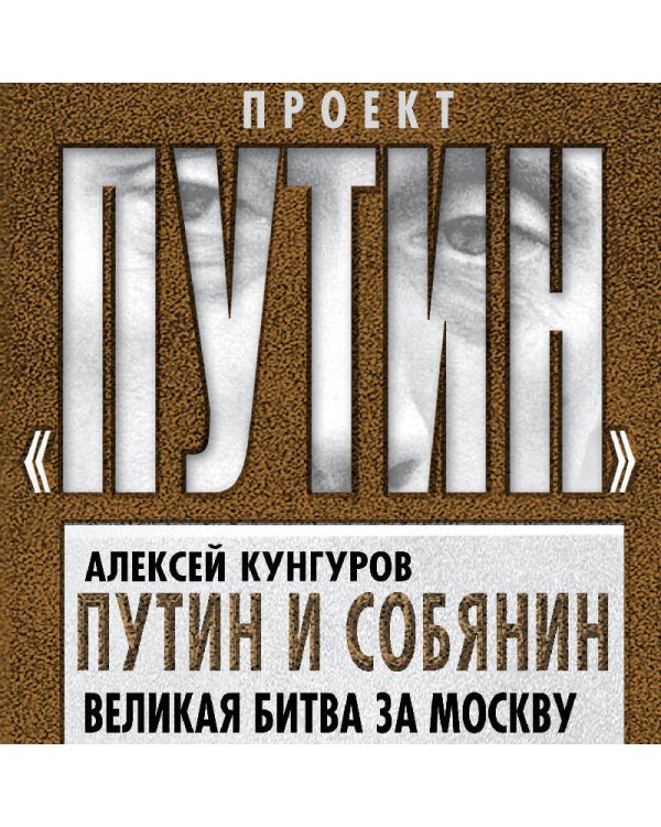 Путин и Собянин. Великая битва за Москву