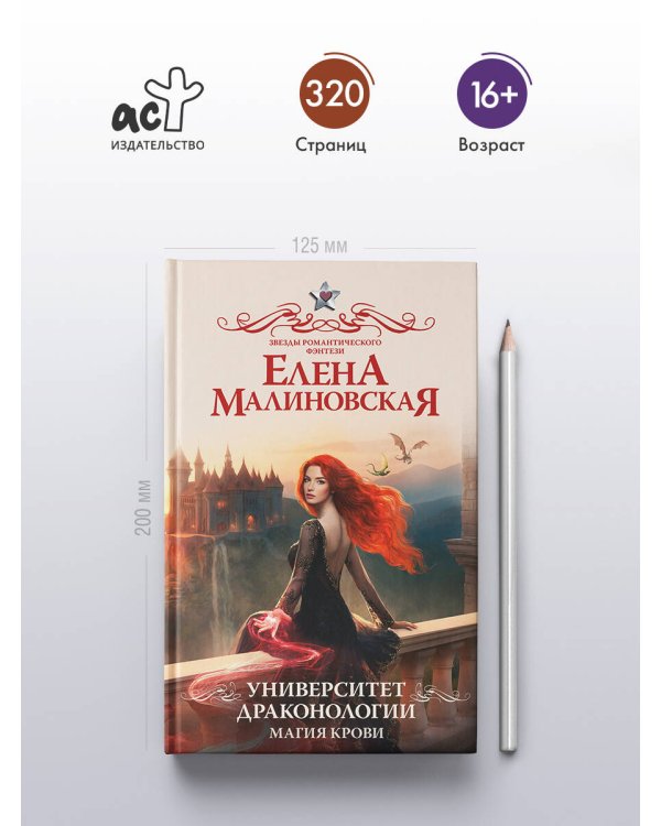 Университет драконологии. Магия крови