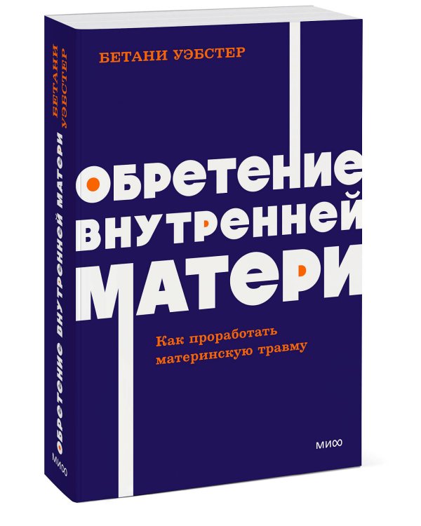 Обретение внутренней матери. Как проработать материнскую травму NEON Pocketbooks