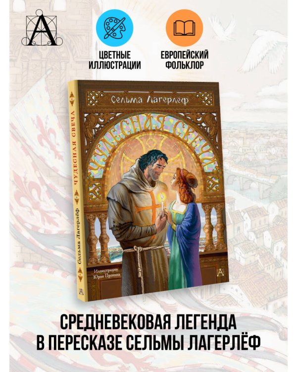 Чудесная свеча