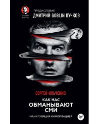 Как нас обманывают СМИ. Манипуляция информацией. Предисловие Дмитрий GOBLIN Пучков