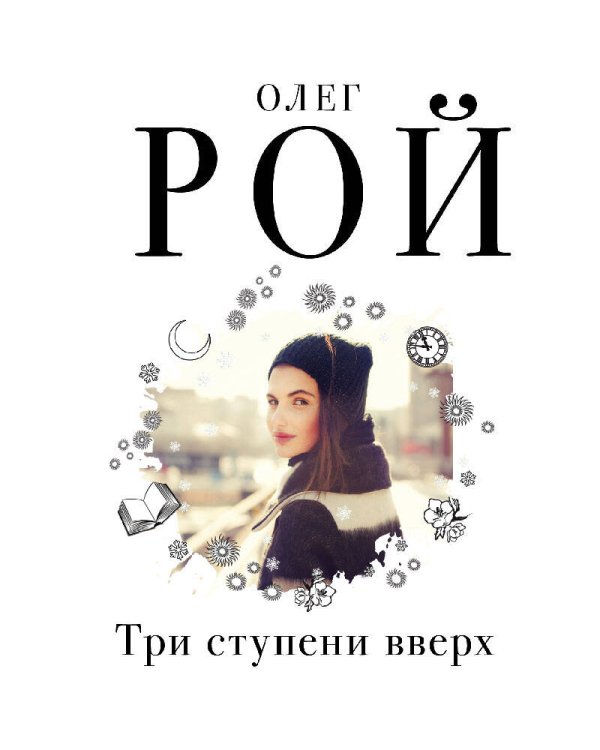 Три ступени вверх