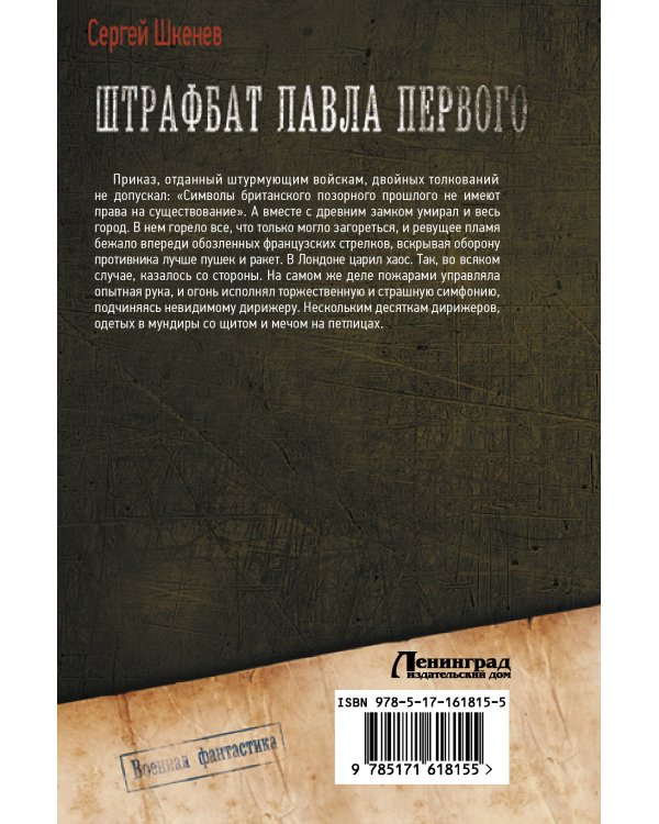 Штрафбат Павла Первого