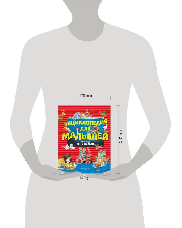 Энциклопедия для малышей (илл. Тони Вульфа)