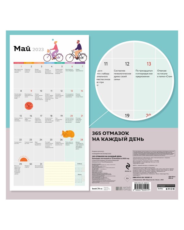 365 отмазок на каждый день. Календарь настенный на 2023 год (300х300 мм)