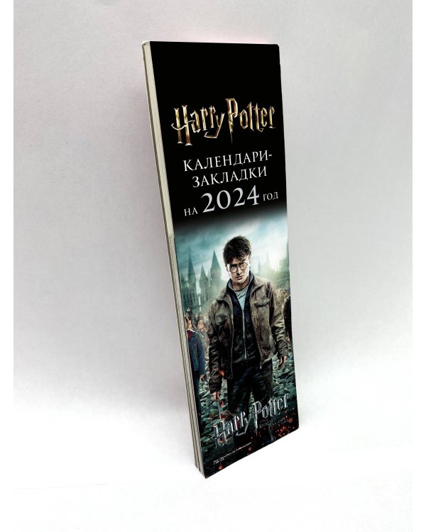 Гарри Поттер. Календари-закладки на 2024 год (12 шт., на перфорации, фото)