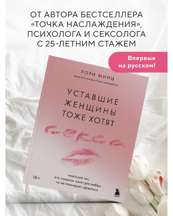 Уставшие женщины тоже хотят секса. Книга для тех, кто слишком занят для любви, но не планирует сдаваться