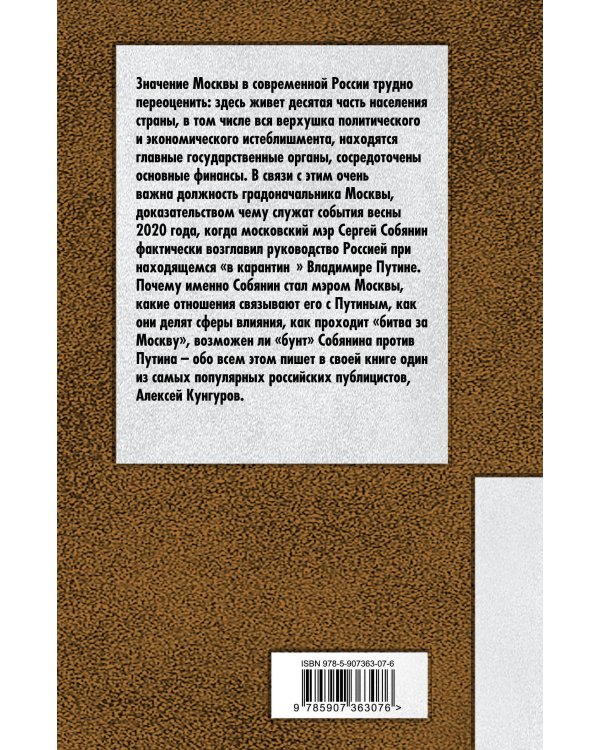 Путин и Собянин. Великая битва за Москву