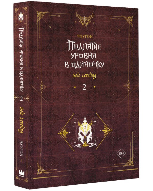 Поднятие уровня в одиночку. Solo Leveling. Книга 2