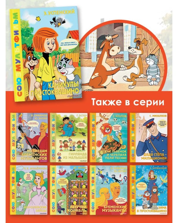 Каникулы в Простоквашино. Союзмультфильм