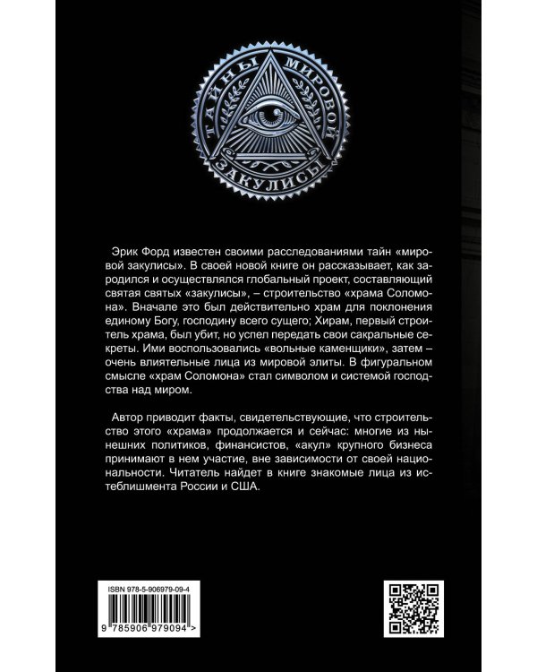 «Храм Соломона». От Хирама до наших дней