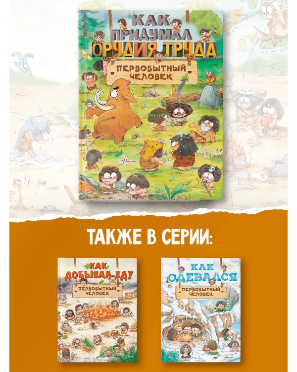 Как придумал орудия труда первобытный человек