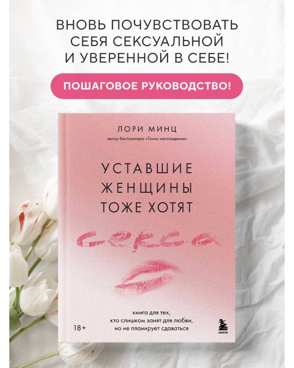 Уставшие женщины тоже хотят секса. Книга для тех, кто слишком занят для любви, но не планирует сдаваться