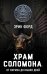 «Храм Соломона». От Хирама до наших дней
