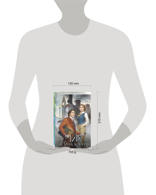 Изобретая реальность (комплект из 2-х книг: Мирт. Истина короля + Мирт. Холмы Каледонии)