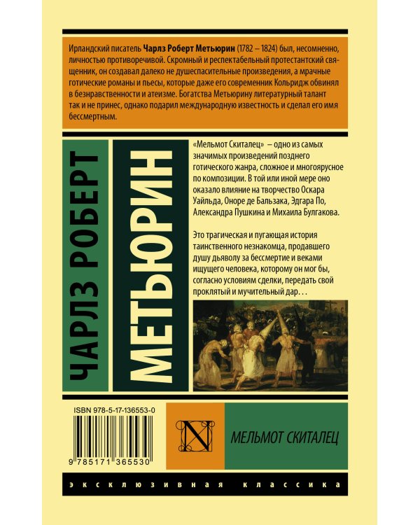 Мельмот Скиталец