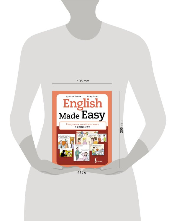 English Made Easy: Самоучитель английского языка в комиксах