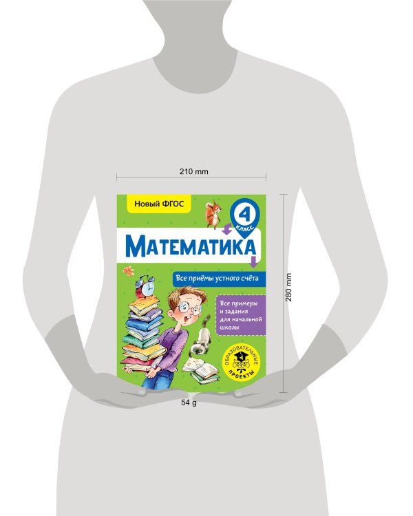 Математика. Все приёмы устного счёта. 4 класс