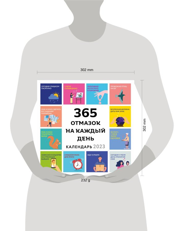 365 отмазок на каждый день. Календарь настенный на 2023 год (300х300 мм)