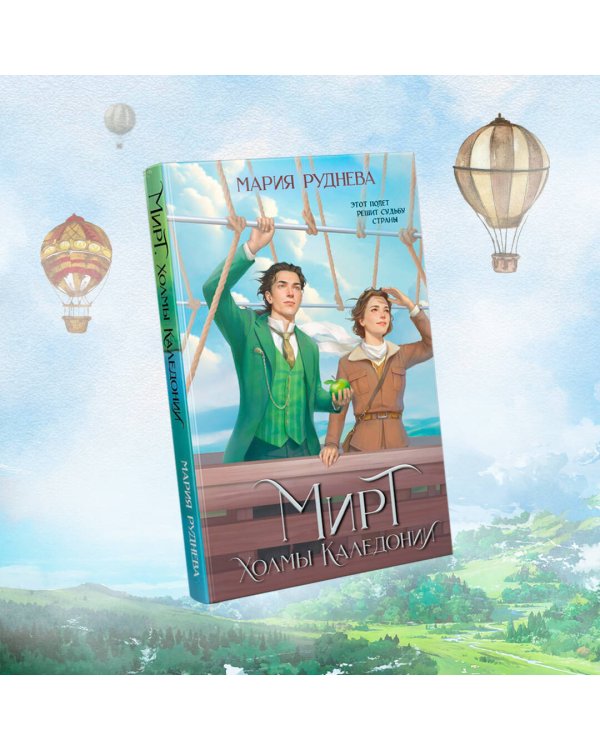 Изобретая реальность (комплект из 2-х книг: Мирт. Истина короля + Мирт. Холмы Каледонии)