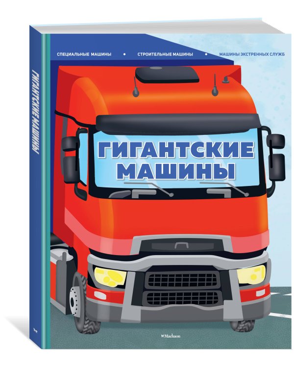 Гигантские машины. Специальные машины, строительные машины и машины экстренных служб