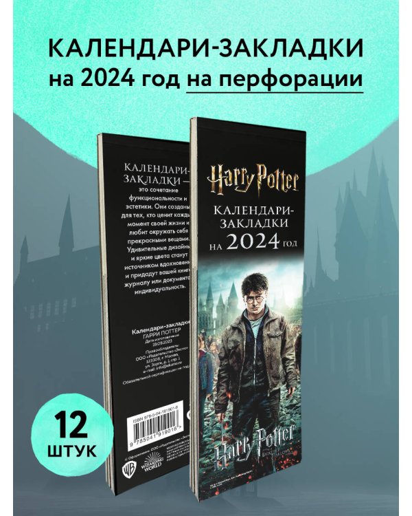 Гарри Поттер. Календари-закладки на 2024 год (12 шт., на перфорации, фото)