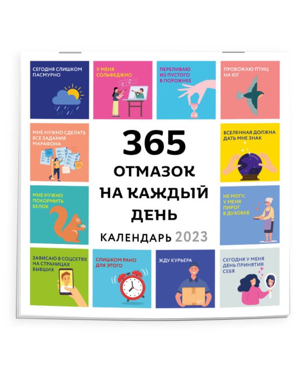 365 отмазок на каждый день. Календарь настенный на 2023 год (300х300 мм)