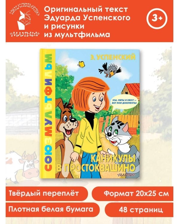 Каникулы в Простоквашино. Союзмультфильм