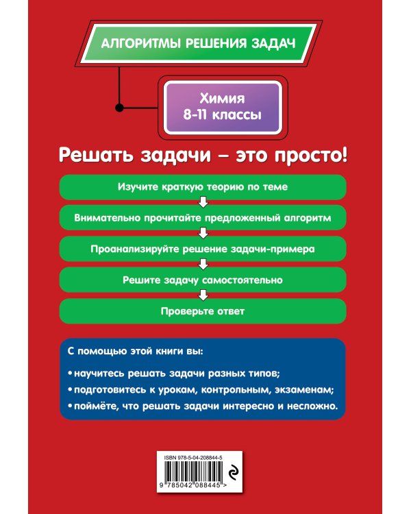 Химия. 8-11 классы