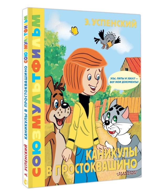 Каникулы в Простоквашино. Союзмультфильм